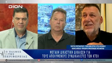 Μεγάλη δικαστική δικαίωση για τους απολυμένους συνδικαλιστές των ΚΤΕΛ | 02/05/25 |