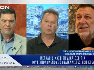 Μεγάλη δικαστική δικαίωση για τους απολυμένους συνδικαλιστές των ΚΤΕΛ  | 02/05/25 |