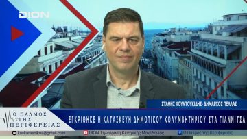 Εγκρίθηκε η κατασκευή δημοτικού κολυμβητηρίου στα Γιαννιτσά | 05/05/25 |