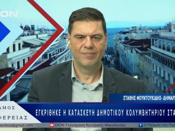 Εγκρίθηκε η κατασκευή δημοτικού κολυμβητηρίου στα Γιαννιτσά | 05/05/25 |