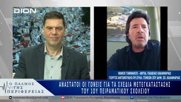 Ανάστατοι οι γονείς για τα σχέδια μετεγκατάστασης του 1 ουΠειραματικού Σχολείου | 05/05/25 |