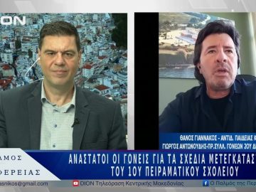 Ανάστατοι οι γονείς για τα σχέδια μετεγκατάστασης του 1 ουΠειραματικού Σχολείου | 05/05/25 |