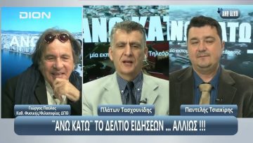 Γιώργος Παύλος, Καθηγητής ΔΠΘ στο ΑΝΩ ΚΑΤΩ | 02/05/2025