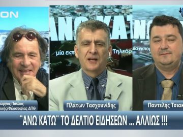 Γιώργος Παύλος, Καθηγητής ΔΠΘ στο ΑΝΩ ΚΑΤΩ  |  02/05/2025