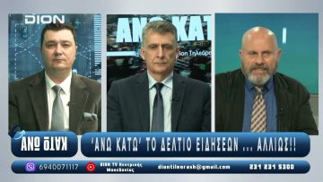 Απόσπασμα ΑΝΩ ΚΑΤΩ με τον Δημήτρη Κούβελα, πρόεδρο Πνοή Δημοκρατίας | 06/05/2025