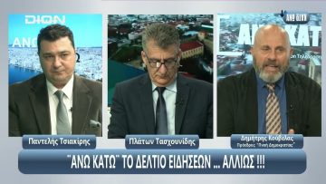 Ο Δημήτρης Κούβελας, Πρόεδρος Πνοή Δημοκρατίας στο ΑΝΩ ΚΑΤΩ | 06/05/2025