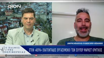 Στον «αέρα» εκατοντάδες εργαζόμενοι των σούπερ μάρκετ Κρητικός | 07/05/25 |