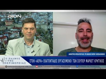 Στον «αέρα» εκατοντάδες εργαζόμενοι των σούπερ μάρκετ Κρητικός | 07/05/25 |