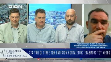 Στα ύψη οι τιμές των ενοικίων κοντά στους σταθμούς του μετρό | 07/05/25 |