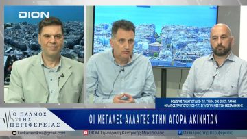 Οι μεγάλες αλλαγές στην αγορά ακινήτων | 07/05/25 |