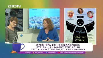 Μιλώντας για το τέλος, η νέα σουρεαλιστική ταινία του Παντελή Σκουρλά  | 09/05/25 | Ξεκινάμε Μαζί