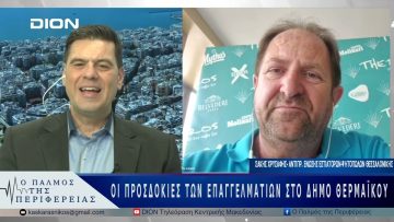 Οι προσδοκίες των επαγγελματιών στο Δήμο ΘερμαΪκού | 09/05/25 |