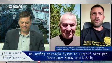 Με μεγάλη επιτυχία έγινε το Εφηβικό Φεστιβάλ Ποντιακών Χορών στο Κιλκίς | 08/05/25 |