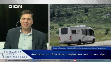 Ανάστατοι οι ιδιοκτήτες τροχόσπιτων από το νέο νόμο | 08/05/25 |