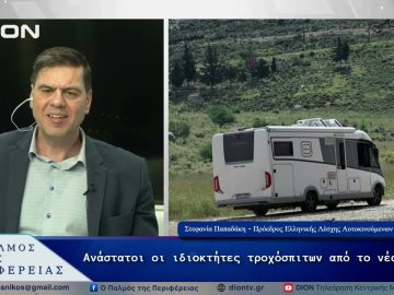 Ανάστατοι οι ιδιοκτήτες τροχόσπιτων από το νέο νόμο | 08/05/25 |