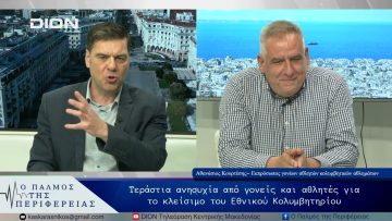 Τεράστια ανησυχία από γονείς και αθλητές για το κλείσιμο του Εθνικού Κολυμβητηρίου | 08/05/25 |