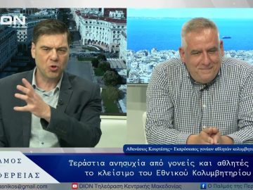 Τεράστια ανησυχία από γονείς και αθλητές για το κλείσιμο του Εθνικού Κολυμβητηρίου | 08/05/25 |