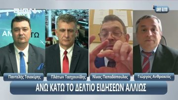 Ο Νίκος Παπαδόπουλος, ο Γιώργος Ανθρακεύς και ο Γιώργος Παύλος στο ΑΝΩ ΚΑΤΩ  |  09/05/2025
