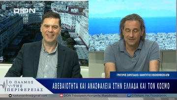 Αβεβαιότητα και ανασφάλεια στην Ελλάδα και τον κόσμο |12/05/25 |