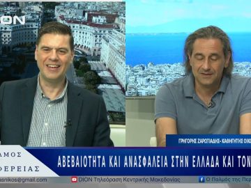 Αβεβαιότητα και ανασφάλεια στην Ελλάδα και τον κόσμο  |12/05/25 |