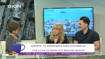 Ονόριο – Τα ανομήματα ενός εγκληματία  |13/05/25 | Ξεκινάμε Μαζί