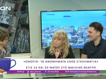 Ονόριο – Τα ανομήματα ενός εγκληματία  |13/05/25 | Ξεκινάμε Μαζί