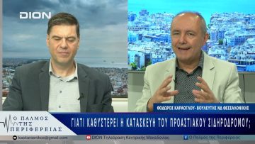 Γιατί καθυστερεί η κατασκευή του προαστιακού σιδηρόδρομου; | 13/05/25 |