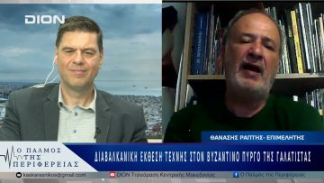 Διαβαλκανική Έκθεση τέχνης στον Βυζαντινό Πύργο της Γαλάτιστας | 13/05/25 |