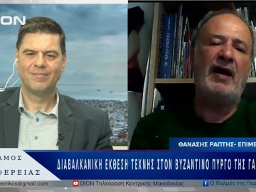 Διαβαλκανική Έκθεση τέχνης στον Βυζαντινό Πύργο της Γαλάτιστας | 13/05/25 |