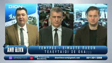 ¨ΑΝΩ ΚΑΤΩ΄΄ Το δελτίο ειδήσεων … αλλιώς! | Άνω Κάτω | 13/05/2025