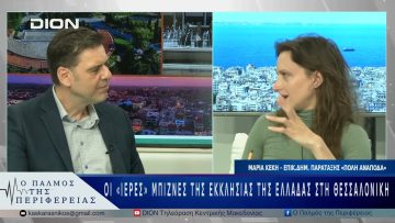 Οι «ιερές» μπίζνες της Εκκλησίας της Ελλάδας στη Θεσσαλονίκη | 14/05/25 |