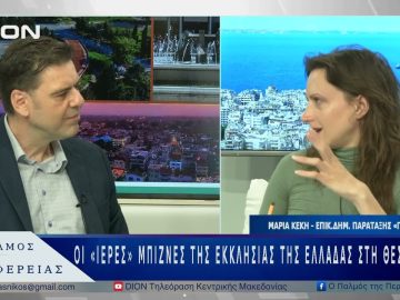 Οι «ιερές» μπίζνες της Εκκλησίας της Ελλάδας στη Θεσσαλονίκη | 14/05/25 |