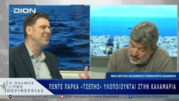 Πέντε πάρκα «τσέπης» υλοποιούνται στην Καλαμαριά | 14/05/25 |