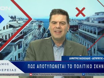 Πως αποτυπώνεται το πολιτικό σκηνικό        | 15/05/25 |