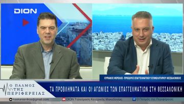 Τα προβλήματα και οι αγωνίες των επαγγελματιών στη Θεσσαλονίκη | 15/05/25 |
