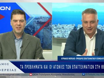 Τα προβλήματα και οι αγωνίες των επαγγελματιών στη Θεσσαλονίκη            | 15/05/25 |
