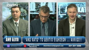 ¨ΑΝΩ ΚΑΤΩ΄΄ Το δελτίο ειδήσεων … αλλιώς! | Άνω Κάτω | 15/05/2025