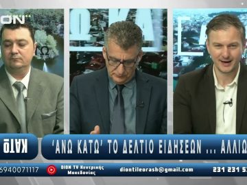 ¨ΑΝΩ ΚΑΤΩ΄΄ Το δελτίο ειδήσεων … αλλιώς! | Άνω Κάτω | 15/05/2025