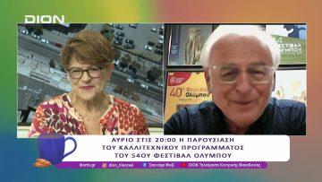 Αύριο η παρουσίαση του καλλιτεχνικού προγράμματος του 54ου Φεστιβάλ Ολύμπου |16/05/25| Ξεκινάμε Μαζί