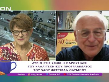 Αύριο η παρουσίαση του καλλιτεχνικού προγράμματος του 54ου Φεστιβάλ Ολύμπου |16/05/25| Ξεκινάμε Μαζί