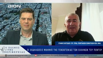 Οι εκδηλώσεις Μνήμης της Γενοκτονίας των Ελλήνων του Πόντου | 16/05/25 |