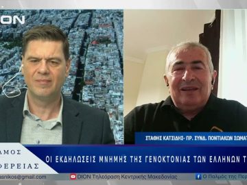 Οι εκδηλώσεις Μνήμης της Γενοκτονίας των Ελλήνων του Πόντου  | 16/05/25 |