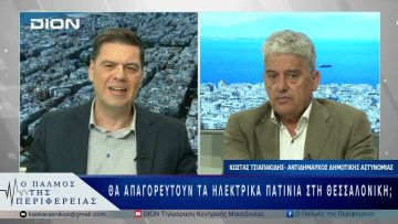 Θα απαγορευτούν τα ηλεκτρικά πατίνια στη Θεσσαλονίκη; | 16/05/25 |