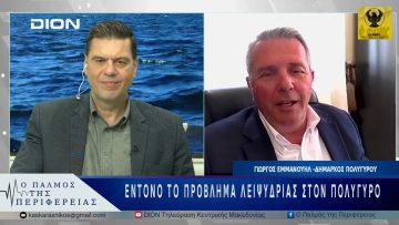 Έντονο το πρόβλημα λειψυδρίας στον Πολύγυρο | 19/05/25 |