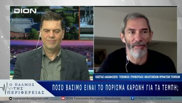 Πόσο βάσιμο είναι το πόρισμα Κορώνη για τα Τέμπη;| 19/05/25 |