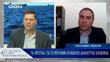 Τα «μυστικά» για το πρόγραμμα Κοινωνικής Αλληλέγγυας Οικονομίας | 20/05/25 |