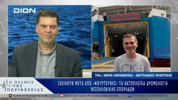 Ξεκίνησαν μετά από «φουρτούνες» τα ακτοπλοϊκά δρομολόγια Θεσσαλονίκης-Σποράδων| 21/05/25 |