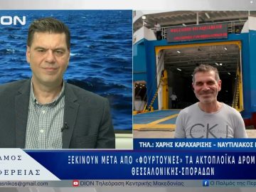 Ξεκίνησαν μετά από «φουρτούνες» τα ακτοπλοϊκά δρομολόγια Θεσσαλονίκης-Σποράδων| 21/05/25 |