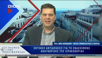 Έντονες αντιδράσεις για το ενδεχόμενο αναγνώρισης της ιερακοθηρίας | 21/05/25 |