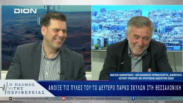 Άνοιξε τις πύλες του το δεύτερο πάρκο σκύλων στη Θεσσαλονίκη | 21/05/25 |